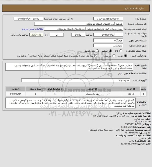 استعلام عملیات حفر یک حلقه چاه دستی (شماره  )2در روستای احمد آباد(مجتمع چاه لقاء و آبید) و کف شکنی چاههای آبشرب
دهستان بالا و پایین از شهرستان حاجی آباد