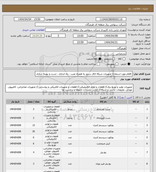 استعلام اقلام مورد استفاده تجهیزات شبکه اتاق سرور به همراه نصب ، راه اندازی ، تست و بهینه سازی