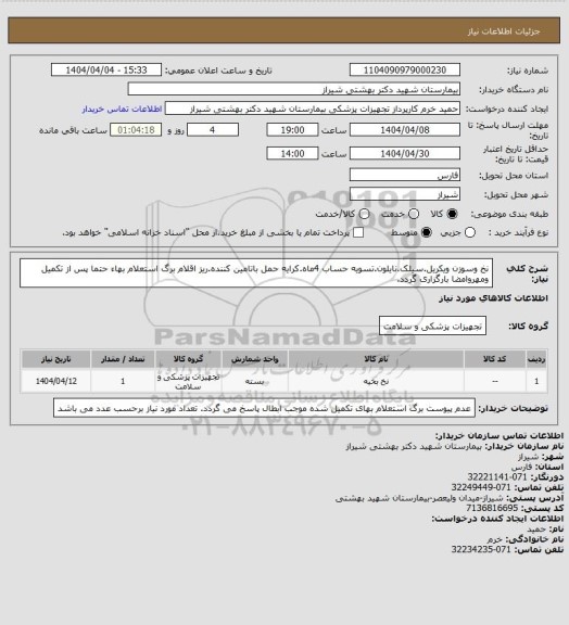 استعلام نخ وسوزن ویکریل.سیلک.نایلون.تسویه حساب 4ماه.کرایه حمل باتامین کننده.ریز اقلام برگ استعلام بهاء حتما پس از تکمیل ومهروامضا بارگزاری گردد.