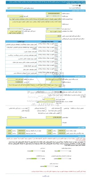 مناقصه، مناقصه عمومی همزمان با ارزیابی (یکپارچه) یک مرحله ای آماده سازی و جمع آوری و هدایت آبهای سطحی سایت جوانی جمعیت شهرستان رودسر