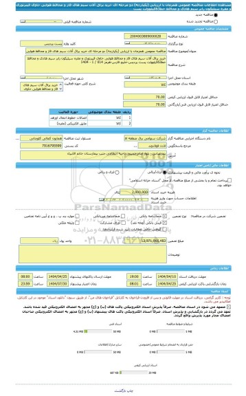 مناقصه، مناقصه عمومی همزمان با ارزیابی (یکپارچه) دو مرحله ای خرید یراق آلات سیم های فاز و محافظ هوایی حاوی فیبرنوری و مقره سیلیکون رابر سیم هادی و محافظ خط63کیلوولت پست