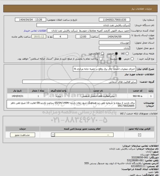 استعلام اجرای عملیات احداث اتاق برق واقع در تلمبه خانه مرکزی N
