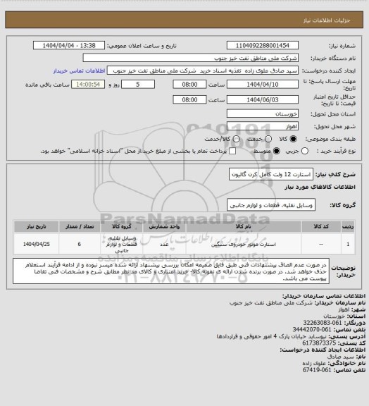استعلام استارت 12 ولت کامل کرن گالیون
