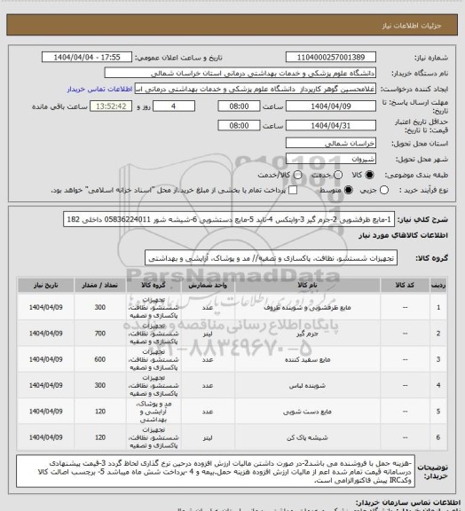 استعلام 1-مایع ظرفشویی 2-جرم گیر 3-وایتکس 4-تاید 5-مایع دستشویی 6-شیشه شور 05836224011 داخلی 182
