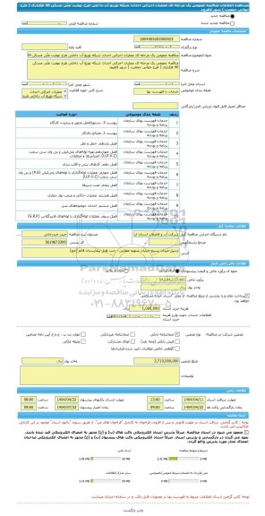 مناقصه، مناقصه عمومی یک مرحله ای عملیات اجرائی احداث شبکه توزیع آب داخلی طرح نهضت ملّی مسکن 40 هکتاری ( طرح جوانی جمعیت ) شهر لاهرود