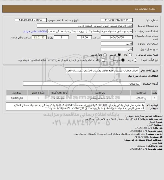 استعلام اجرای عملیات بهسازی طرح هادی روستای احشام شهرستان لامرد