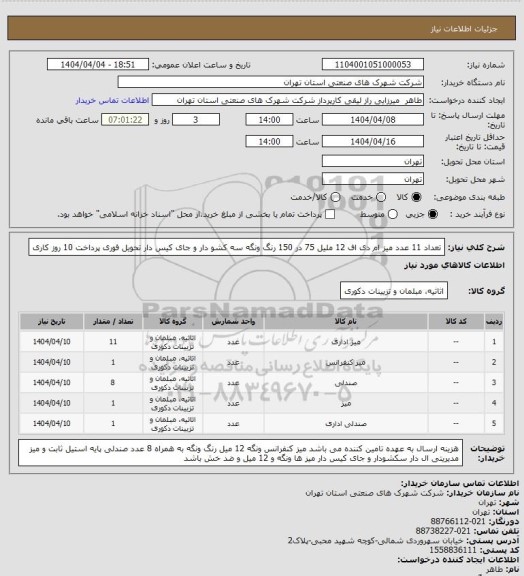 استعلام تعداد 11 عدد میز  ام دی اف 12 ملیل  75 در 150  رنگ ونگه سه کشو دار و جای کیس دار  تحویل فوری پرداخت 10 روز کاری