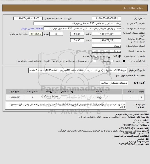 استعلام خرید62100عددآنژیوکت (طبق لیست پیوست)-اقلام دارای IRCمعتبردر سامانه IMED-پرداخت 5 ماهه-