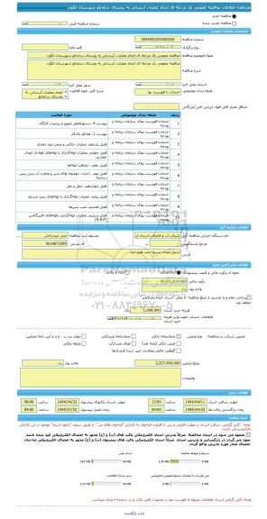 مناقصه، مناقصه عمومی یک مرحله ای انجام عملیات آبرسانی به روستای سامانلو شهرستان انگوت