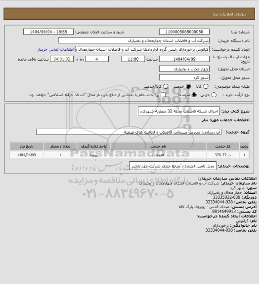 استعلام اجرای شبکه فاضلاب محله 32 منظریه شهرکرد