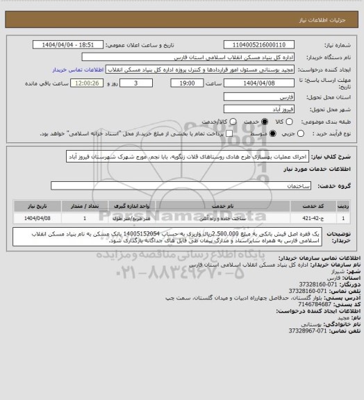 استعلام اجرای عملیات بهسازی طرح هادی روستاهای قلات زنگویه، بابا نجم، مورج شهرک شهرستان فیروز آباد