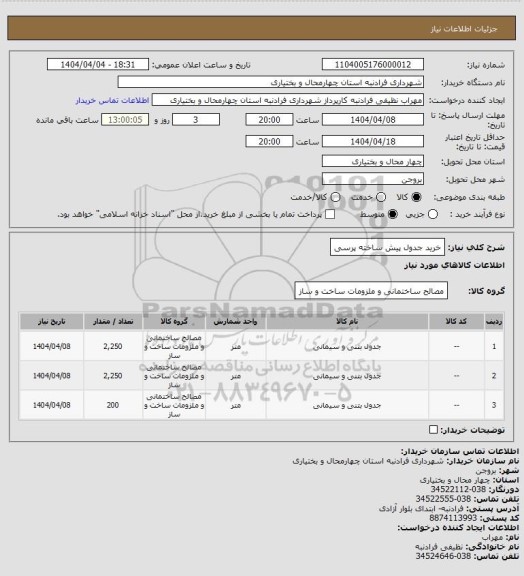 استعلام خرید جدول پیش ساخته پرسی