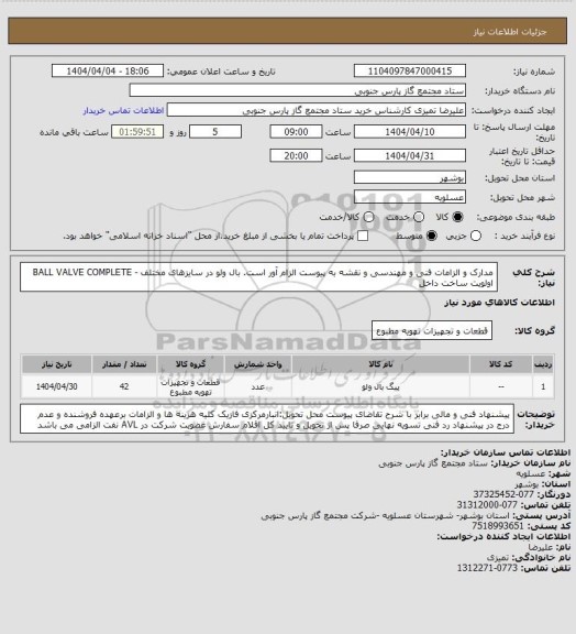 استعلام مدارک و الزامات فنی و مهندسی و نقشه به پیوست الزام آور است. بال ولو، سامانه تدارکات الکترونیکی دولت