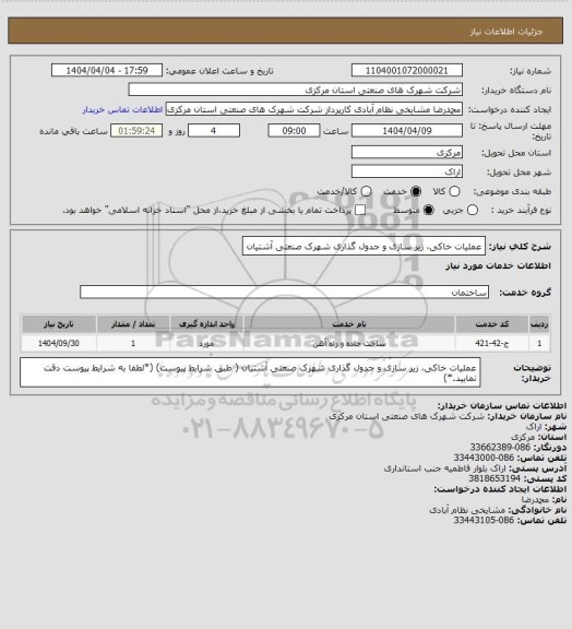 استعلام عملیات خاکی، زیر سازی و جدول گذاری شهرک صنعتی آشتیان