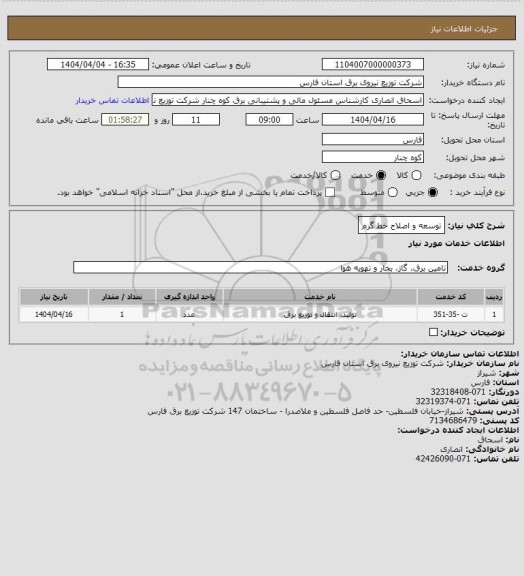 استعلام توسعه و اصلاح خط گرم، سامانه ستاد