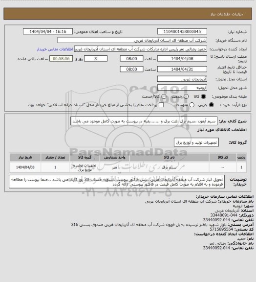استعلام سیم  آیفون ،سیم برق ،لنت برق و .......بقیه در پیوست به صورت کامل موجود می باشد