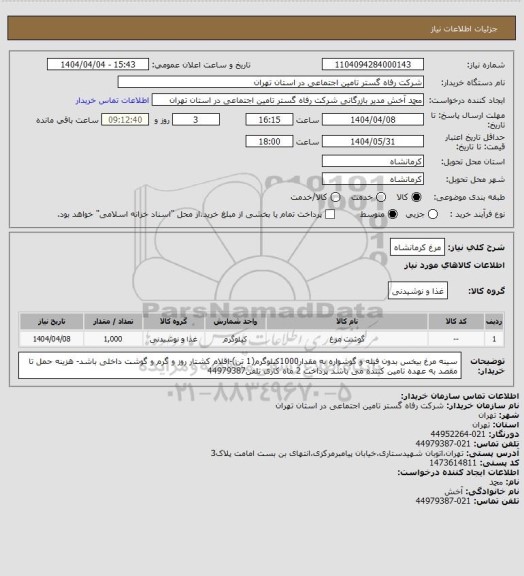 استعلام مرغ کرمانشاه، سامانه تدارکات الکترونیکی دولت
