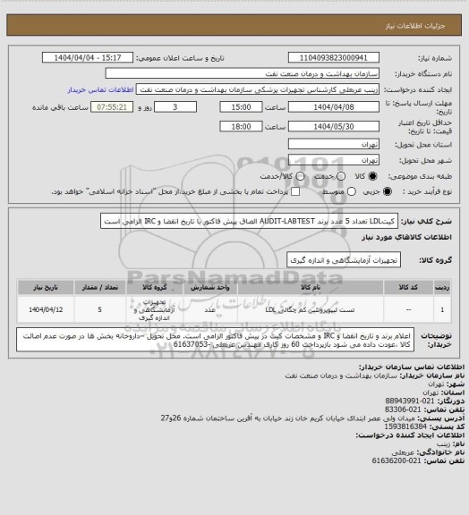 استعلام کیتLDL تعداد 5 عدد
برند AUDIT-LABTEST
الصاق پیش فاکتور با تاریخ انقضا و IRC الزامی است