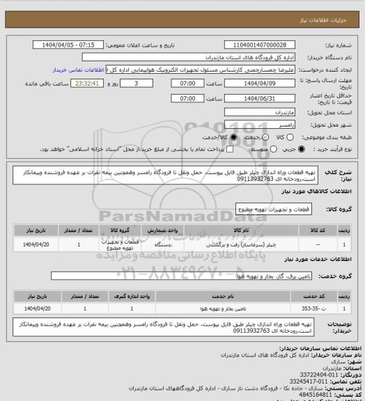 استعلام تهیه قطعات وراه اندازی چیلر طبق فایل پیوست. حمل ونقل تا فرودگاه رامسر وهمچنین بیمه نفرات بر عهده فروشنده وپیمانکار است.رودخانه ای 09113932763
