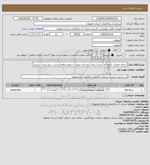 استعلام اجرای عملیات مربوط به ترمیم آسفالت روستای موروک از توابع منطقه وردشت شهرستان سمیرم