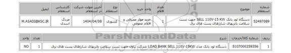 استعلام دستگاه لود بانک  SELL 110V-15 KW جهت تست سلامت باتریهای  شارژهای پست های برق