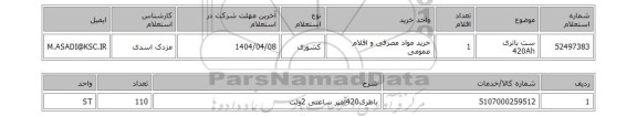 استعلام ست باتری 420Ah