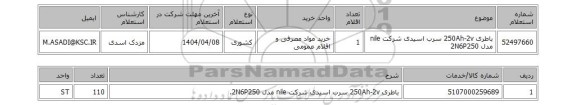 استعلام باطری 250Ah-2v سرب اسیدی شرکت nile مدل 2N6P250