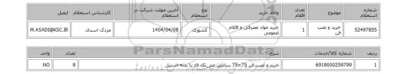 استعلام خرید و نصب فن