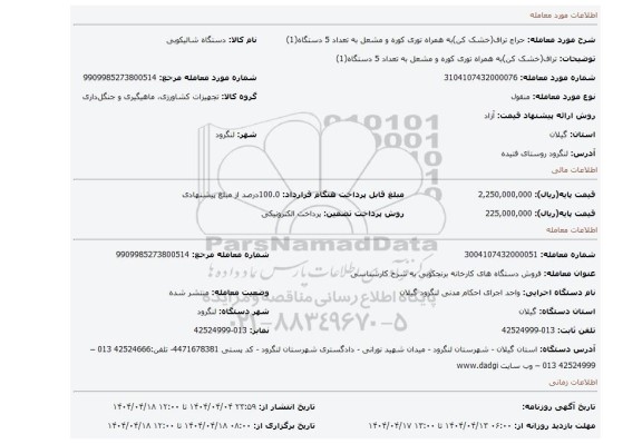 مزایده، تراف(خشک کن)به همراه توری کوره و مشعل به تعداد 5 دستگاه(1)