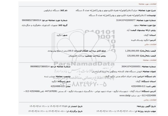 مزایده، 2-بالابر(الواتور)به همراه الکترو موتور و پولی(کامل)به تعداد 5 دستگاه