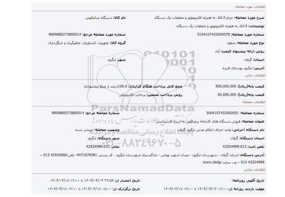مزایده، 3-الک به همراه الکتروموتور و متعلقات یک دستگاه