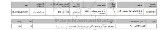 استعلام کویل اواپراتور کولر صنعتی 5 تن تبرید