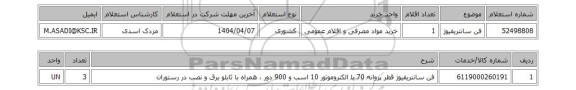 استعلام فن سانتریفیوژ