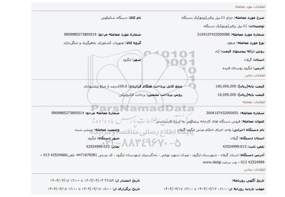 مزایده، 11-بیل برقی(وینچ)یک دستگاه