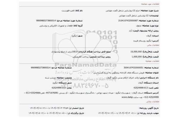 مزایده، 12-روشنایی شامل 5عدد مهتابی