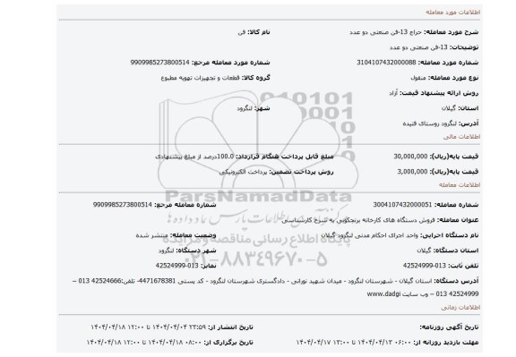 مزایده، 13-فن صنعتی دو عدد