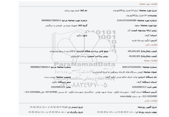 مزایده، 14-امتیاز برق45کیلو وات