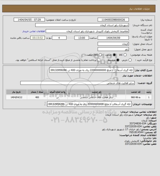 استعلام لکه گیری آسفالت تا مبلغ 22000000000 ریال به میزان 400 تن 09132959286