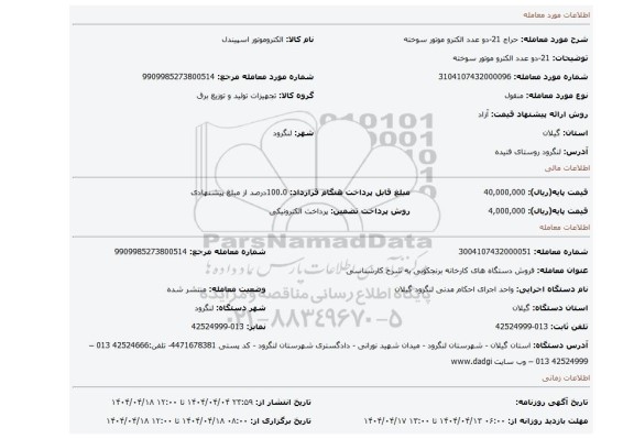 مزایده، 21-دو عدد الکترو موتور سوخته