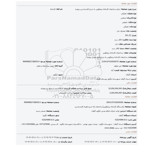 مزایده، ساختمان کارخانه برنجکوبی به شرح کارشناسی پرونده