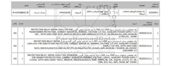 استعلام رله هاوکنتاکتورهاو متعلقات مربوطه