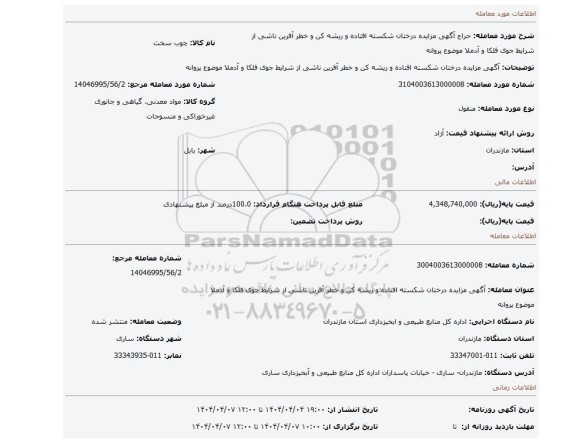 مزایده، آگهی مزایده درختان شکسته افتاده و ریشه کن و خطر آفرین ناشی از شرایط جوی فلکا و آدملا موضوع پروانه