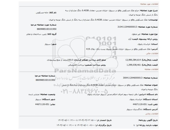 مزایده، ملک مسکونی واقع در سبزوار- خیابان مدرس- معادل 0.4038 دانگ مشاع از سه دانگ از شش دانگ عرصه و اعیان