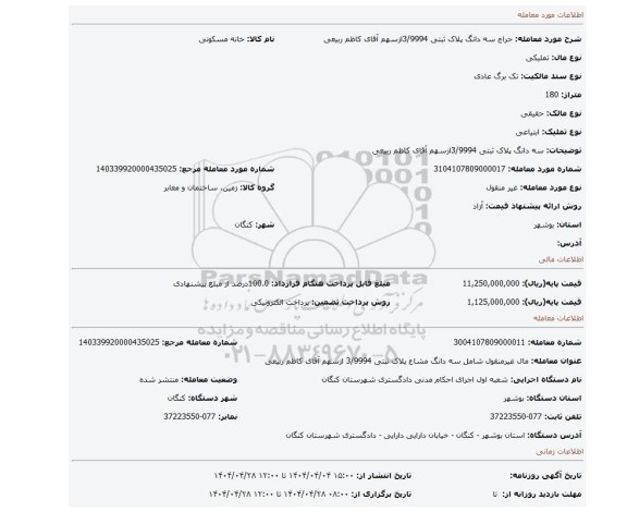 مزایده، سه دانگ پلاک ثبتی 3/9994ازسهم آقای کاظم ربیعی