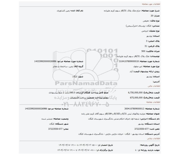مزایده، ملک پلاک 6/31از سهم کریم علیزاده
