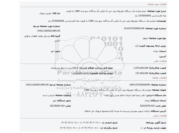 مزایده، مزایده یک دستگاه خودروئ پراید جی ال ایکس آی دو گانه سوز مدل 1389 به قیمت پایه کارشناسی 1570000000 ری
