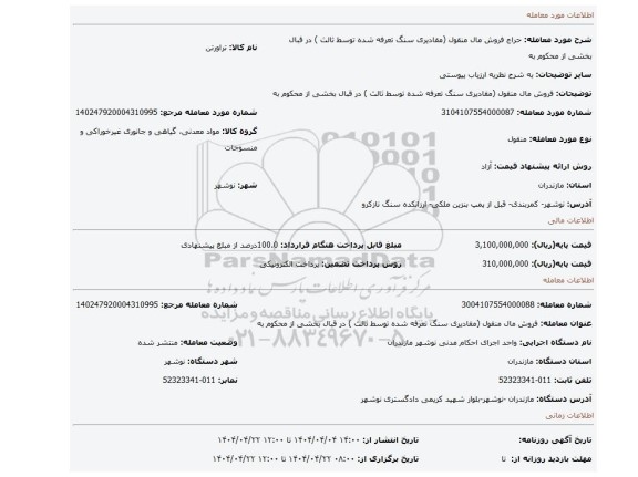 مزایده، فروش مال منقول (مقادیری سنگ تعرفه شده توسط ثالث ) در قبال بخشی از محکوم به