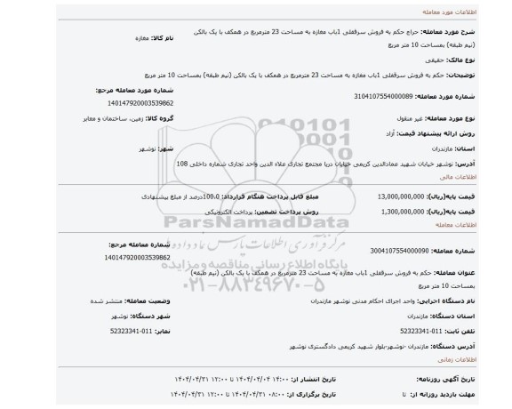 مزایده، حکم به فروش سرقفلی 1باب مغازه به مساحت 23 مترمربع در همکف با یک بالکن (نیم طبقه) بمساحت 10 متر مربع