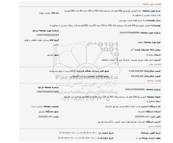 مزایده، فروش خودرو پژو 206 هاچ بک بشماره پلاک 765 ی 155 ایران 82 مدل 1382توسط ثالث درقبال بخشی از محکوم به