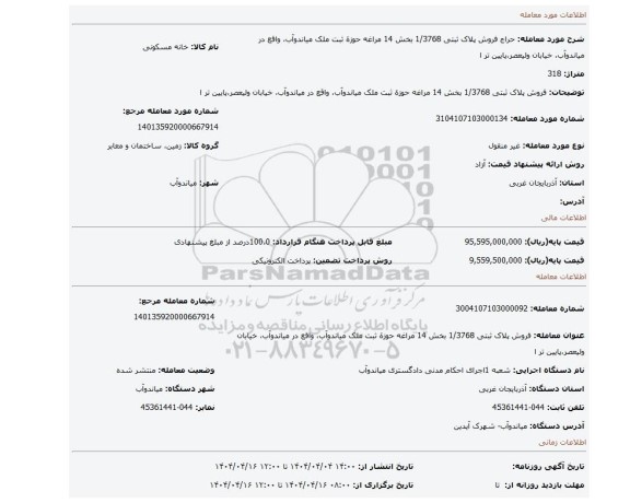 مزایده، فروش پلاک ثبتی 1/3768 بخش 14 مراغه حوزة ثبت ملک میاندوآب، واقع در میاندوآب، خیابان ولیعصر،پایین تر ا